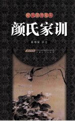 颜氏家训