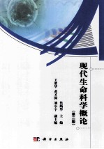 现代生命科学概论 第2版