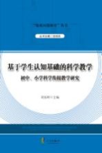 基于学生认知基础的科学教学 初中、小学科学衔接教学研究
