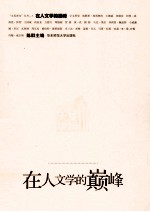 在人文学的巅峰