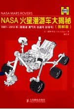 NASA火星漫游车大揭秘 图解版 彩印