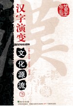 汉字演变文化源流 下