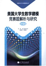 美国大学生数学建模竞赛题解析与研究 第5辑
