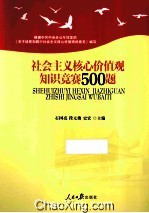 社会主义核心价值观知识竞赛500题