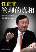 任正非 管理的真相