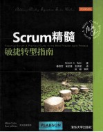 Scrum精髓 敏捷转型实用指南