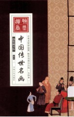 线装藏书馆 中国传世名画 彩图版大开本 全四卷