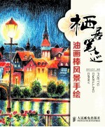 栖居笔迹 油画棒风景手绘