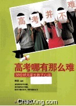 高考哪有那么难 38位状元家长教子心得