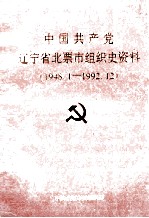 中国共产党辽宁省北票市组织史资料 1948.1-1992.12
