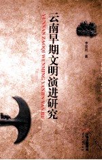 云南早期文明演进研究