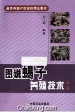 图说蝎子养殖技术 第2版 最受养殖户欢迎的精品图书