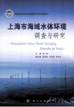上海市海域水体环境调查与研究