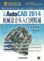 中文版AutoCAD 2014机械设计从入门到精通 实战案例版