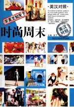 学英文知天下 时尚周末
