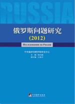 俄罗斯问题研究 2012