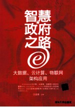 智慧政府之路 大数据、云计算、物联网架构应用