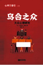 心理学课堂03 乌合之众 大众心理研究