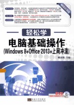电脑基础操作 Windows 8+Office 2013+上网冲浪