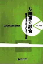 从隔离到融合 随班就读效能化的理论与实践