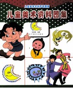儿童美术资料图集