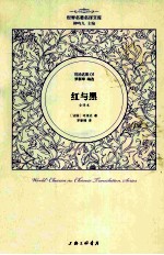 世界名著名译文库·司汤达集 红与黑