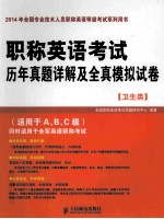 职称英语考试历年真题及全真模拟试卷 卫生类
