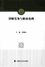 律师实务与职业伦理