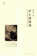 浮士德精神 在上帝与魔鬼之间