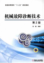 机械故障诊断技术 第2版