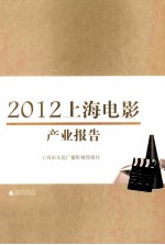 2012上海电影产业报告