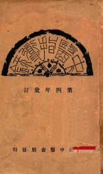 中医指导录 第四年汇订
