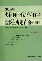 2015年法律硕士(法学)联考重要主观题背诵 含关键词