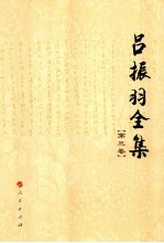 吕振羽全集 第3卷