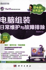 电脑组装、日常维护与故障排除 超值升级版