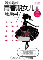 妈妈送给青春期女儿的私房书 权威插图版