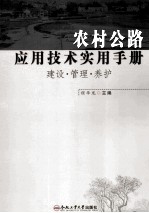 农村公路应用技术实用手册 建设管理养护