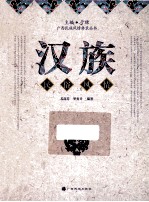 汉族 民俗风情