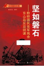 坚如磐石 粉碎国民党军残余东山岛反攻阴谋