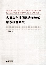 多层次创业团队决策模式绩效机制研究