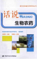 话说生物农药