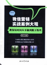微信营销实战案例大观 教你短时间从零做到数万粉丝