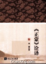 《正蒙》诠译