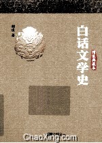 白话文学史 精装典藏本
