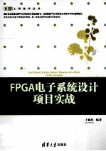 FPGA电子系统设计项目实战 VHDL语言