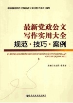 最新党政公文写作实用大全 规范·技巧·案例