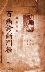 百病诊断门径 国医指南