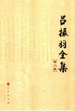 吕振羽全集 第2卷