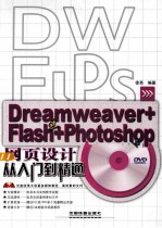 网页设计从入门到精通 Dreamweaver+Flash+Photoshop