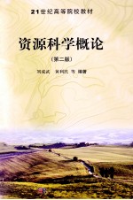 资源科学概论 第2版